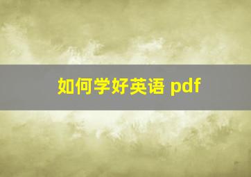 如何学好英语 pdf